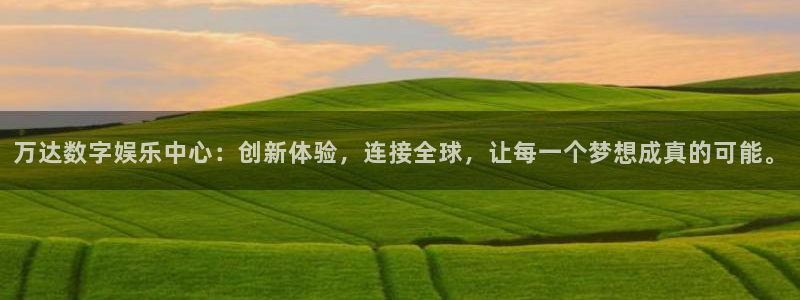 开丰娱乐168：万达数字娱乐中心：创新体验，连接全球，让每一个梦想成真的可能。