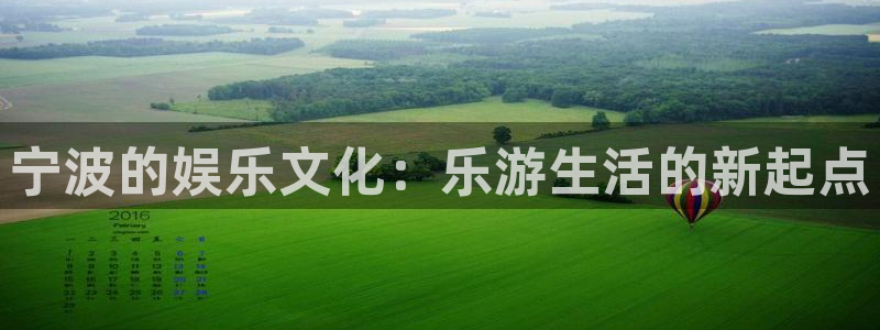 开丰娱乐：宁波的娱乐文化：乐游生活的新起点