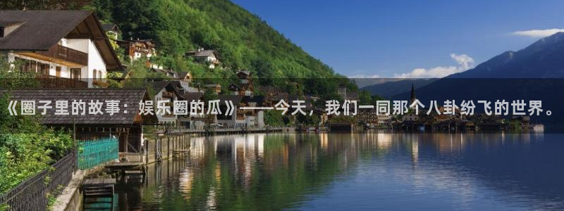 开丰娱乐地址：《圈子里的故事：娱乐圈的瓜》——今天，我们一同那个八卦纷飞的世界。